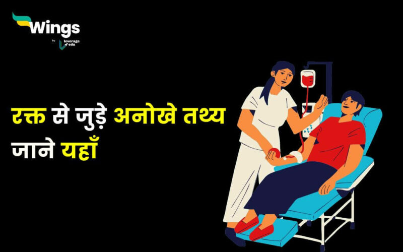 Facts About Blood in Hindi