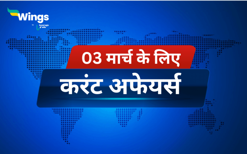 Today’s Current Affairs in Hindi 03 March 2024