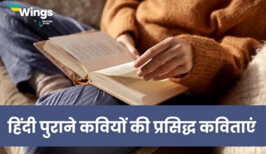 हिंदी पुराने कवियों की प्रसिद्ध कविताएं