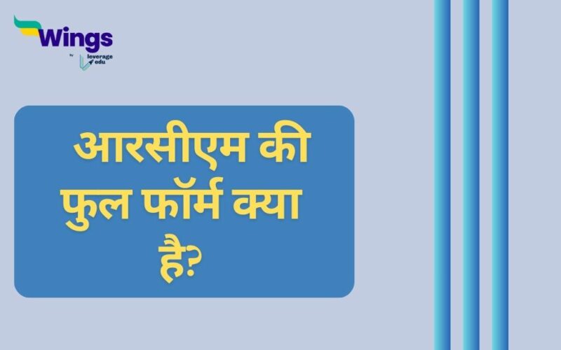 RCM Full Form in Hindi