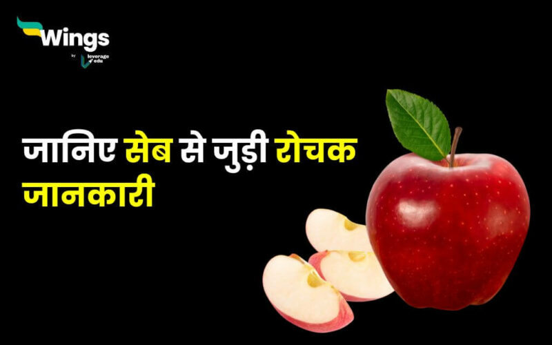 Apple Facts in Hindi