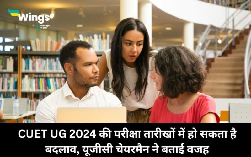 CUET UG 2024 की परीक्षा तारीखों में हो सकता है बदलाव, यूजीसी चेयरमैन ने बताई वजह