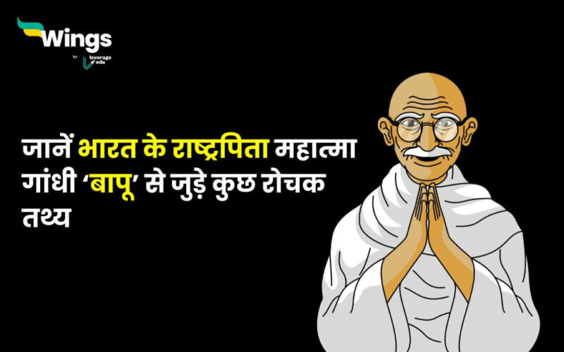 Mahatma Gandhi Facts in Hindi