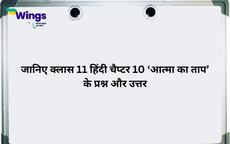 Class 11 Hindi Chapter 10 Aatma ka Taap Question Answer