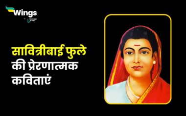 Savitribai Phule Poems in Hindi : संक्षिप्त जीवन परिचय, सावित्रीबाई ...