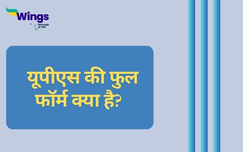 UPS Full Form in Hindi