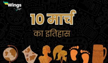 10 मार्च का इतिहास (10 March Ka Itihas)