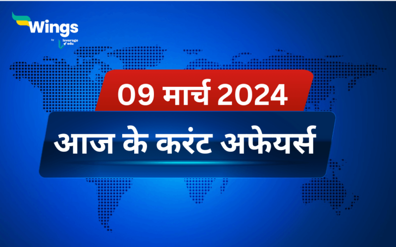 Today’s Current Affairs in Hindi 09 March 2024