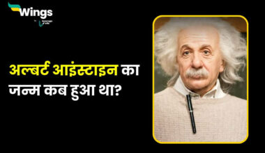 अल्बर्ट आइंस्टाइन का जन्म कब हुआ था?