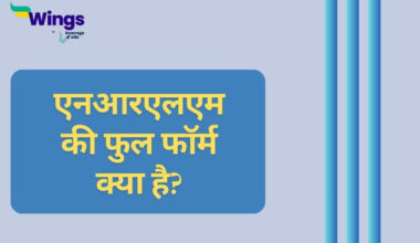NRLM Full Form in Hindi