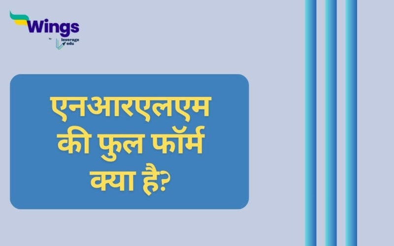 NRLM Full Form in Hindi