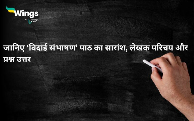 NCERT Class 11 Hindi Chapter 4 Bidai Sambhasan