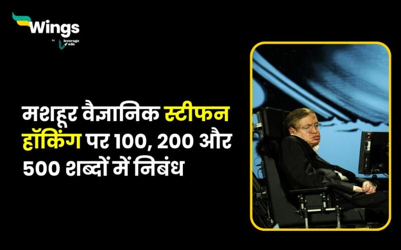 Stephen Hawking Essay in Hindi