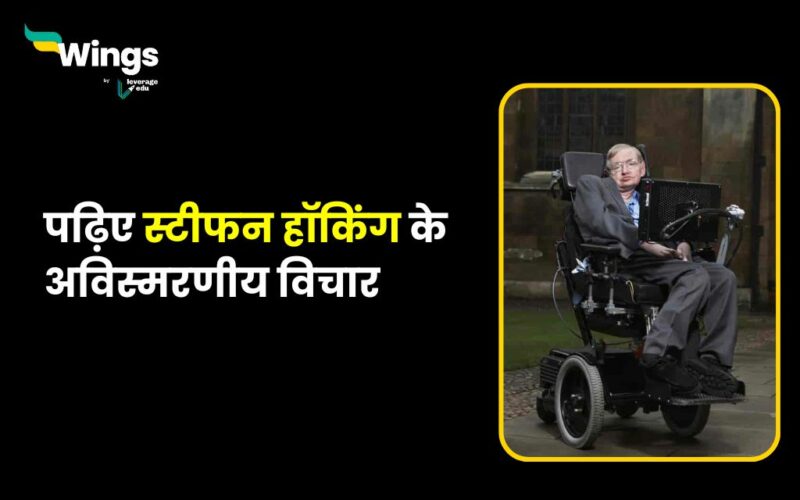 Stephen Hawking Quotes in Hindi
