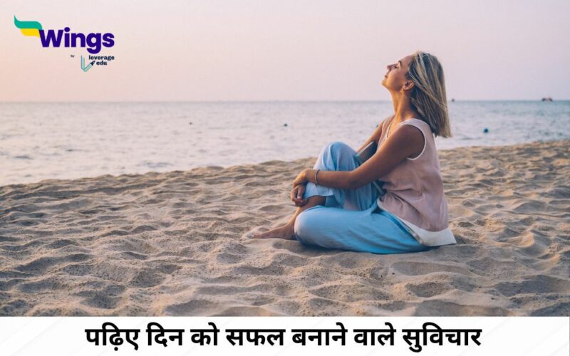 Thought For The Day in Hindi