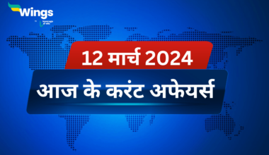 Today’s Current Affairs in Hindi 12 March 2024