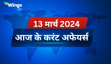 Today’s Current Affairs in Hindi 13 March 2024