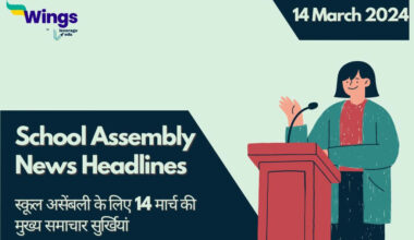 Today School Assembly News Headlines in Hindi (14 March)