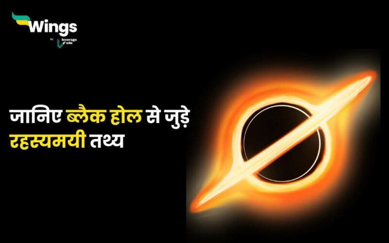 Black Hole Facts in Hindi