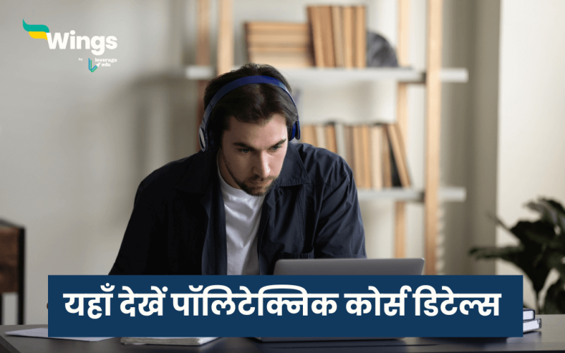 पॉलिटेक्निक कोर्स डिटेल्स