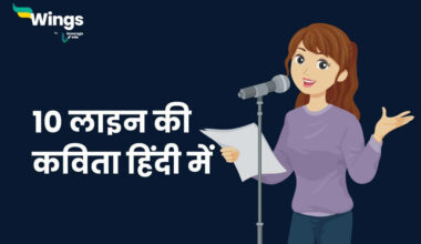 10 लाइन की कविता हिंदी में