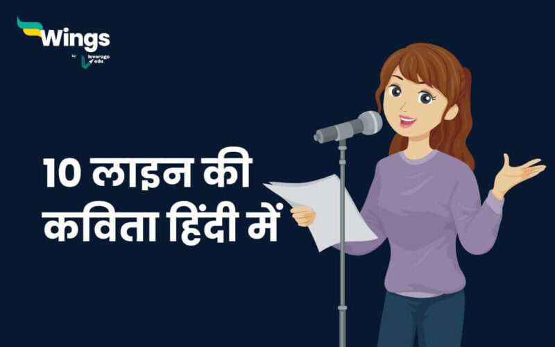 10 लाइन की कविता हिंदी में