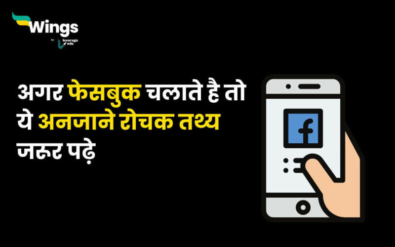 Facebook Facts in Hindi