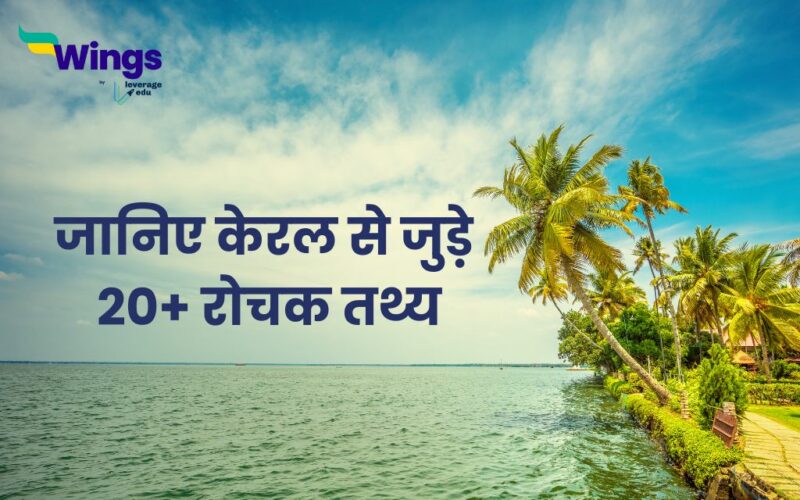 Facts About Kerala in Hindi