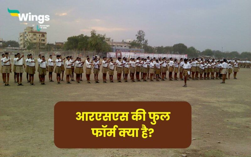 RSS Full Form in Hindi