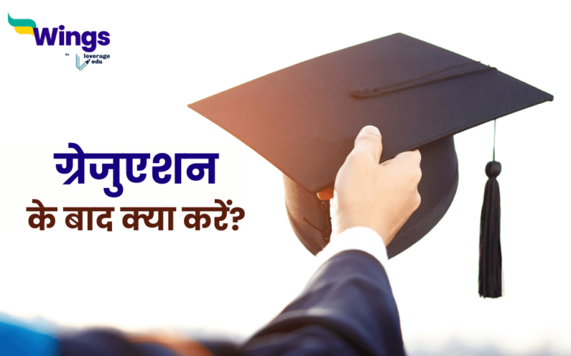 Graduation ke baad kya karen in Hindi