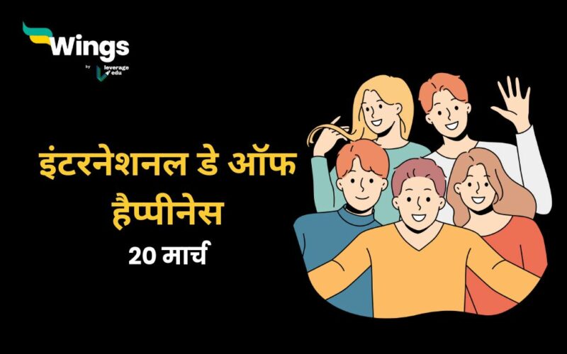 20 मार्च को कौन सा दिवस मनाया जाता है?