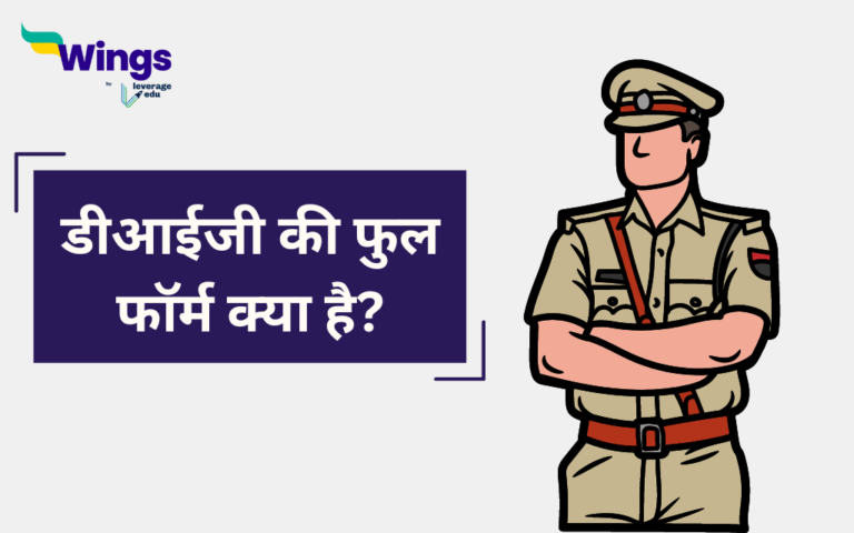 DIG Full Form in Hindi: जानें डीआईजी की फुल फॉर्म क्या है?