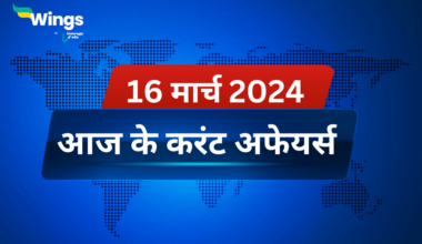 Today’s Current Affairs in Hindi 16 March 2024