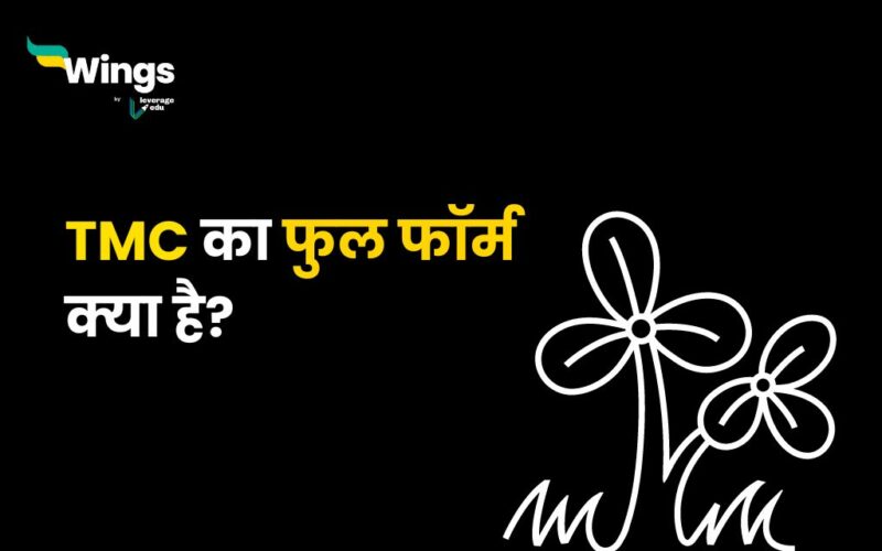 TMC Full Form in Hindi