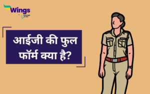 IG Full Form in Hindi: जानें आईजी की फुल फॉर्म क्या है? | Leverage Edu