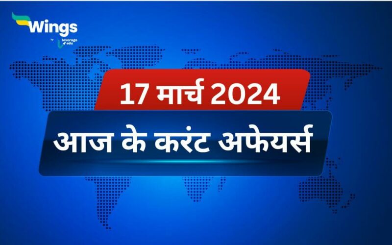 Today’s Current Affairs in Hindi 17 March 2024