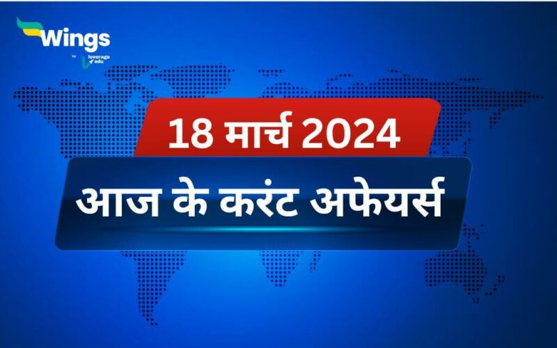 Today’s Current Affairs in Hindi 18 March 2024
