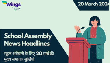Today School Assembly News Headlines in Hindi (20 March)