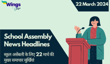 Today School Assembly News Headlines in Hindi (22 March)