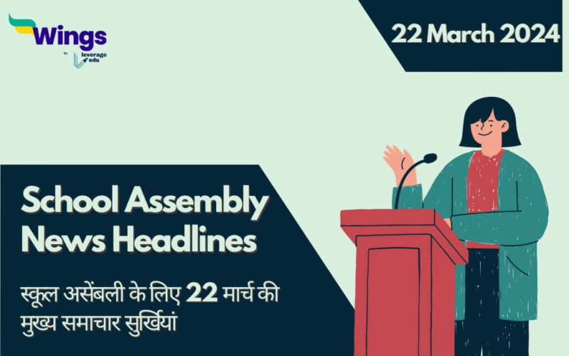 Today School Assembly News Headlines in Hindi (22 March)