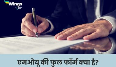 MOU Full Form in Hindi