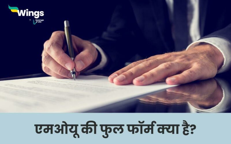 MOU Full Form in Hindi