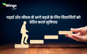 Thought Of The Day in Hindi For Students