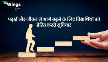 Thought Of The Day in Hindi For Students