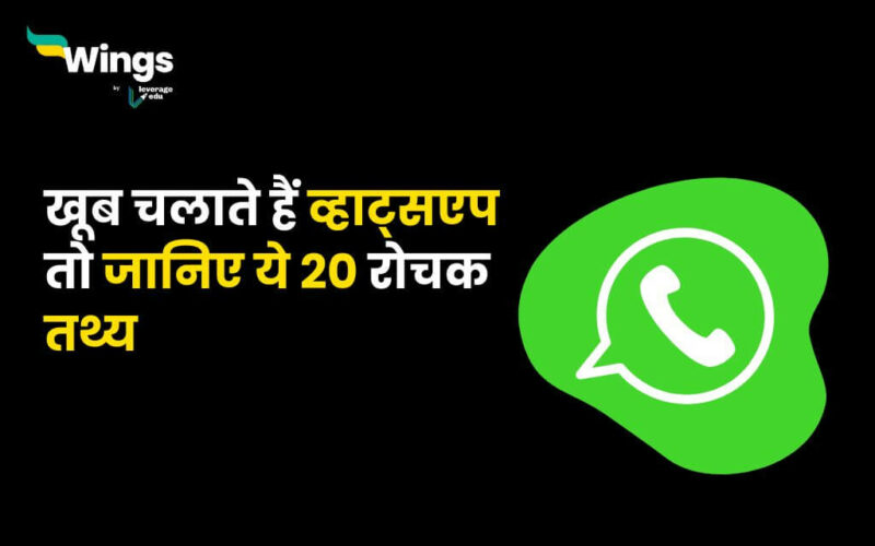 Whatsapp Facts in Hindi