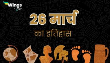 26 मार्च का इतिहास (26 March Ka Itihas)