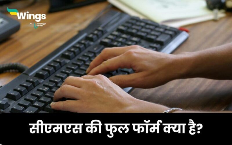 CMS Full Form in Hindi