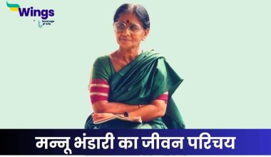 मन्नू भंडारी का जीवन परिचय