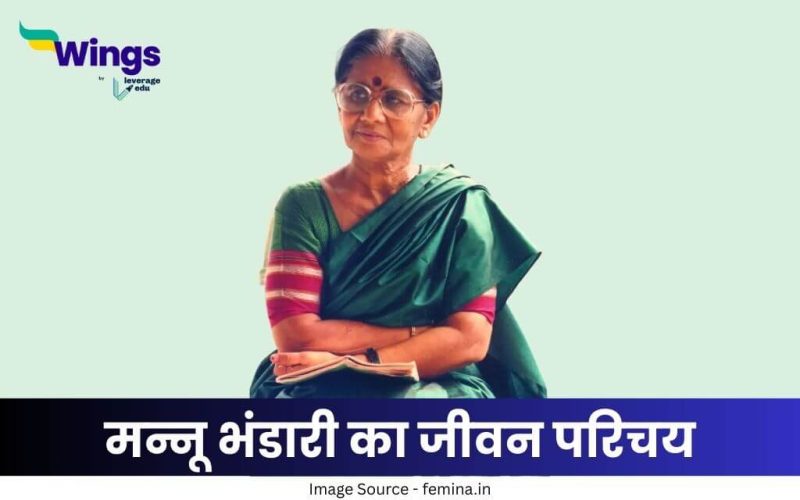 मन्नू भंडारी का जीवन परिचय