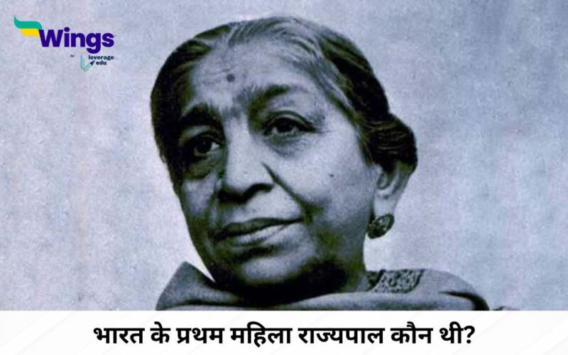भारत के प्रथम महिला राज्यपाल कौन थी